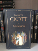 Айвенго | Скотт Вальтер #4, Тамила К.