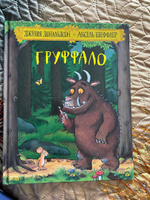 Груффало. стихи | Дональдсон Джулия #1, Килипко Анна Алексеевна