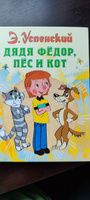 Дядя Федор, пес и кот | Успенский Эдуард Николаевич #4, Надежда Ш.