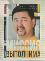 Миссия выполнима. Технология счастливой жизни | Маргулан Сейсембай #2, Oleg K.