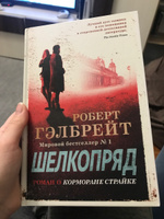 Корморан Страйк. Книга 2. Шелкопряд | Гэлбрейт Роберт #7, Ольга Н.