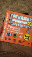 Книга для 1-2 класса: "Лайфхаки легкой учебы для начальной школы. Тренажёр повышения успеваемости" | Ахмадуллин Шамиль Тагирович #1, Пхасувор Л.