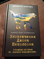 Злоключения Джона Николсона | Стивенсон Роберт Льюис #1, Михаил С.