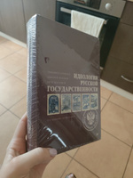 Идеология русской государственности. Континент Россия. 2-е издание, дополненное | Сергейцев Тимофей Николаевич, Куликов Дмитрий Евгеньевич #8, Александра Мочалина