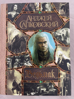 Последнее желание. Меч Предназначения. Кровь эльфов. Час Презрения. Крещение огнем. Башня Ласточки. Владычица Озера | Сапковский Анджей #1, Адель Б.