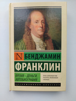 Время - деньги. Автобиография | Франклин Бенджамин #4, Игорь П.