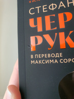 Черная рука: Война между блестящим детективом и самым смертоносным тайным обществом в истории Америки | Толти Стефан #5, Екатерина А.