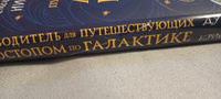 Автостопом по Галактике. Путеводитель для путешествующих с иллюстрациями Криса Ридделла | Адамс Дуглас, Ридделл Крис #5, Алексей А.