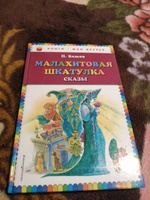 Малахитовая шкатулка. Сказы (ил. М. Митрофанова) | Бажов Павел Петрович #6, Ельникова С.