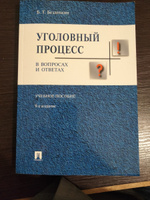 Уголовный процесс в вопросах и ответах.-9-е изд | Безлепкин Борис Тимофеевич #1, Зулайхо М.