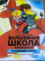 Волшебная школа Карандаша и Самоделкина: сказка | Дружков Юрий Михайлович #4, Татьяна