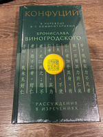 Конфуций. Рассуждения в изречениях: В переводе и с комментариями Б. Виногродского. Подарочное издание с вырубкой и цветным обрезом | Конфуций #1, Сергей А.