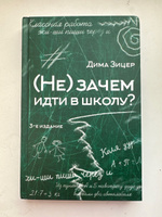 (Не) зачем идти в школу? 3-е издание | Зицер Дима #1, Полина Г.