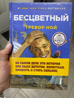 Бесцветный. На самом деле это история про ваше детство | Ной Тревор #2, Мария А.