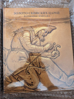 Золото скифских царей из собрания Государственного Эрмитажа | Алексеев Андрей Юрьевич #6, Тагир А.