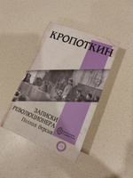 Записки революционера. Полная версия | Кропоткин Петр Алексеевич #7, Надежда И.