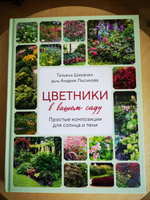 Цветники в вашем саду. Простые композиции для солнца и тени | Шиканян Татьяна Дмитриевна, Лысиков Андрей Борисович #7, Ольга Ж.