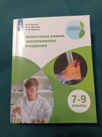 Необычная химия. Эксперименты и задания. 7-9 классы | Еремин В. В., Дроздов А. А. #2, Мария А.