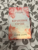 Израненное сердце (#4) | Ларк Софи #8, Валентина П.