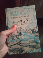 Тысяча осеней Якоба де Зута | Митчелл Дэвид Стивен #4, Андрей К.