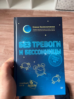 Без тревоги и бессонницы. Спокойный сон за 6 недель | Колесниченко Елена Владимировна #1, Дмитрий Ш.