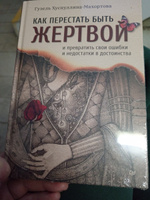 Как перестать быть жертвой и превратить свои ошибки и недостатки в достоинства | Махортова Гузель Хасановна #3, Александра К.