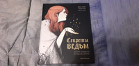 Friday books. Секреты ведьм. История колдовства от Медеи до Сабрины | Лежер Жюли #2, Мария Б.