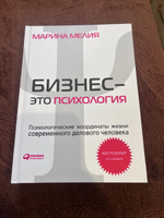 Бизнес - это психология. Психологические координаты жизни современного делового человека | Мелия Марина Ивановна #7, Анастасия К.