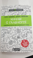 Начни с главного! 1 удивительно простой закон феноменального успеха ...