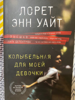 Колыбельная для моей девочки | Уайт Лорет Энн #7, Ирина Г.