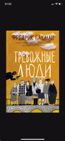 Тревожные люди | Бакман Фредрик | Электронная книга #1, Антон Р.