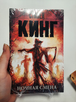 Ночная смена | Кинг Стивен #4, Ольга Л.