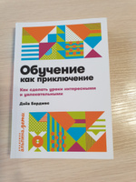 Обучение как приключение: Как сделать уроки интересными и увлекательными / Книги по психологии и воспитанию | Берджес Дэйв #6, Светлана Д.