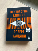 Психология влияния. 7-е расширенное издание #4, Владимир Д.