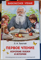 Толстой Л. Первое чтение. Короткие сказки и истории. Внеклассное чтение 1-5 классы. Классика для детей | Толстой Лев Николаевич #6, Татьяна В.