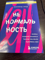 Ненормальность. Как повысить качество жизни, изменив уровень нормы | Митрохина Юлия #2, Наталья Б.