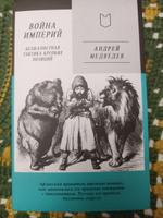 Война Империй. Книга первая. Безжалостная тактика крепких позиций | Медведев Андрей Андреевич #6, Владимир К.