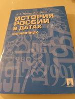 История России. В датах. Справочник. | Жукова Лекха Вильевна, Кацва Леонид Александрович #3, Ирина В.