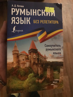 Румынский язык без репетитора. Самоучитель румынского языка | Котова Анна #3, Александр Л.