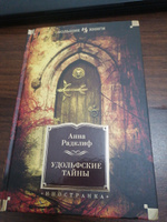 Удольфские тайны | Радклиф Анна #3, Ильсур Т.