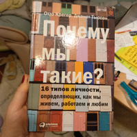 Почему мы такие? 16 типов личности, определяющих, как мы живем, работаем и любим / Саморазвитие | Отто Крегер, Тьюсен Джанет #7, Татьяна К.