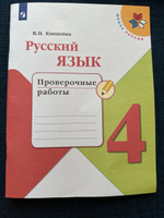 Русский язык. Проверочные работы. 4 класс. (Школа России) | Канакина Валентина Павловна #1, Лариса Г.