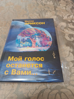 Мой голос останется с Вами | Милтон Эриксон #4, Мария М.