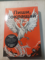 Пиши, сокращай 2025: Как создавать сильный текст | Ильяхов Максим, Сарычева Людмила #5, Дарья П.