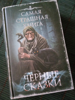 Самая страшная книга. Черные сказки #1, Мария М.