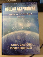 Общая астрология Знаки Зодиака Часть 1 | Подводный Авессалом Бонифатьевич #4, Вадим