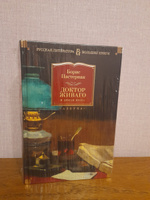 Доктор Живаго и другая проза | Пастернак Борис Леонидович #2, Олеся Ш.