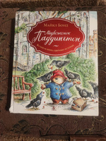 Медвежонок Паддингтон. Большая книга цветных историй | Бонд Майкл #4, Татьяна А.