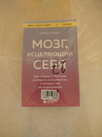 Мозг, исцеляющий себя. Как победить болезни и открыть способности, о которых мы не подозревали | Дойдж Норман #8, Алла Л.