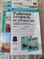 Литература 8 класс. УУД. Рабочая тетрадь к учебнику В.Я. Коровиной и др.(к новому ФПУ). ФГОС | Чернова Татьяна Анатольевна #1, Мария К.